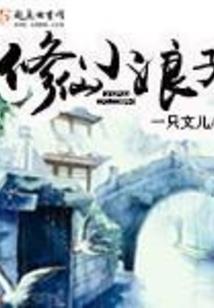 二货时间