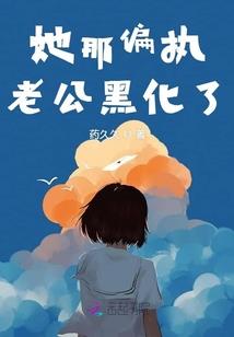 萌妻已上线：大神，快来撩