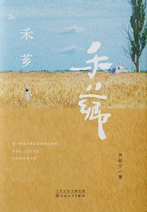 王子的专属女仆