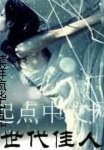 星星与枯草