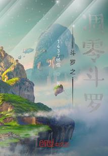 与魔共舞十二年
