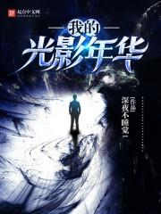 混吃等死的穿越者