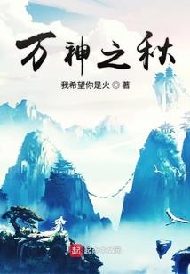 末世之逆天封神