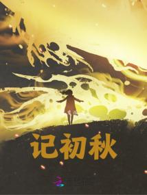 穿越古代当米虫