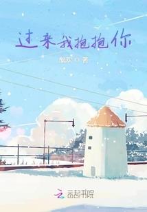 过来啊