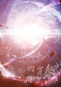 重生小心穿越出没