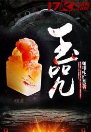 代天伐道
