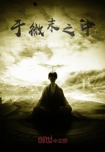 仙君之劫
