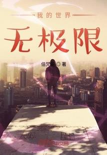 面板修仙，我赌上所有