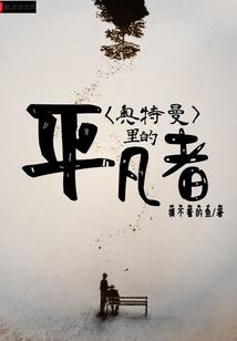 美漫毒瘤