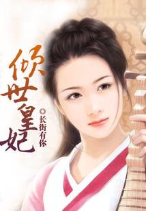 腹黑总裁的小辣妻