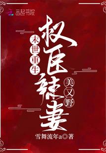 重生宠婚：娇妻撩人