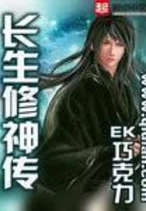 异世长生记
