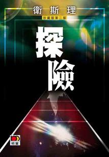 仙道峥嵘