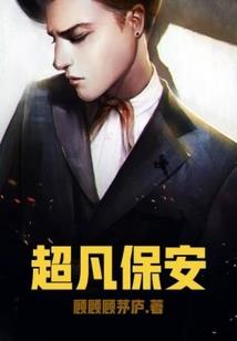守护能力