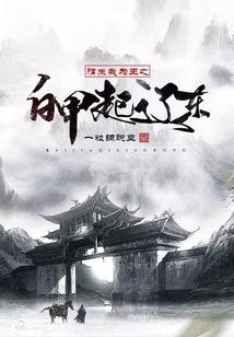 武仙奇缘记