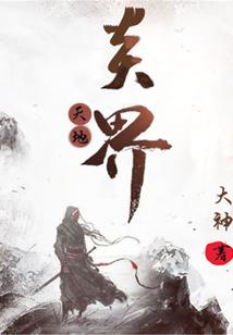 血溅夜郎国