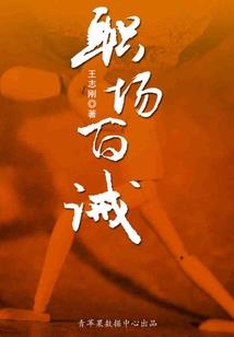 网游之阴险神话