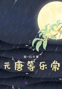 三千花落一世长安
