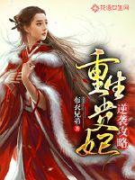 娇妻耍大牌