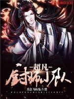 豪门继女