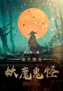 一只鬼的秘密花园