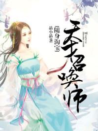 我是神级召唤兽
