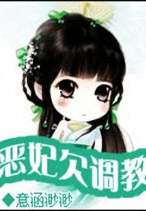 悍妻当家：抓个纨绔来种田