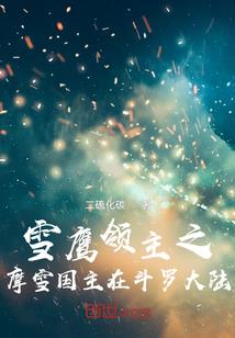万鬼之尊