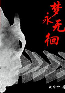 联盟：开局薄纱大魔王