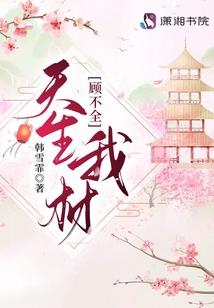 求道长生，我为刀俎