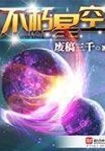 痞神记