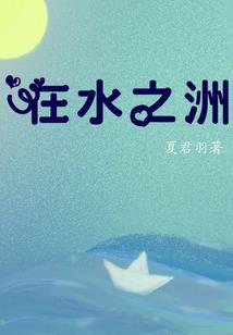碧落黄泉，雪落子衿
