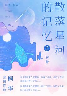 幻梦回忆