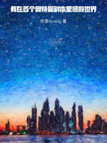 捡到福宝后我全家都成了对照组