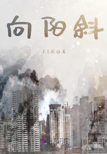 修真这种无聊的事情