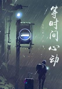 欢笑，泥沙乐园