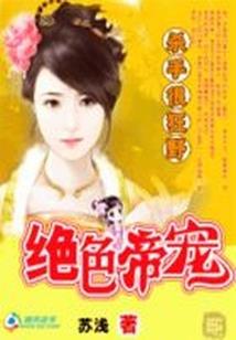 调皮王妃高冷范