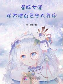 真新镇的新星