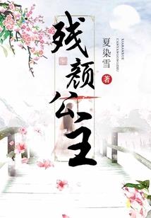 论小白脸的正确扮演方式
