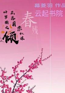 末日修真录