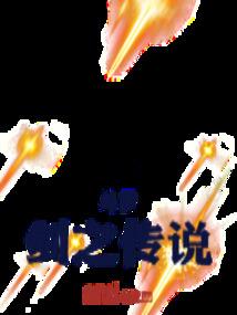阿奇手记之晁尼娃的预言