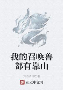 十二星兽请乖点