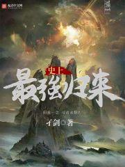 傲雪修仙传