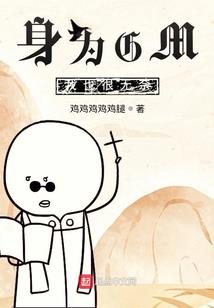 我的憨憨女票