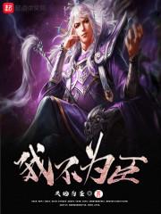 穿越之妖娆魔主