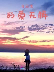言写一夏