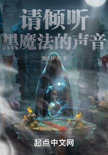 恶魔的甜心：丫头，你别逃