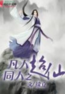 向死无生