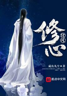 修罗魔心